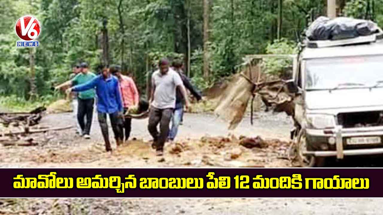 మావోలు అమర్చిన బాంబులు పేలి 12 మందికి గాయాలు